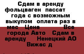 Сдам в аренду фольцваген- пассат 2015 года с возможным выкупом .оплата раз в мес › Цена ­ 1 100 - Все города Авто » Сдам в аренду   . Ненецкий АО,Вижас д.